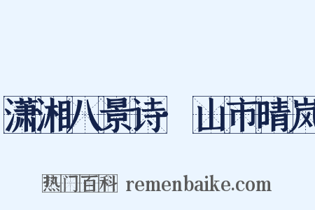 潇湘八景诗·山市晴岚是什么意思的图片